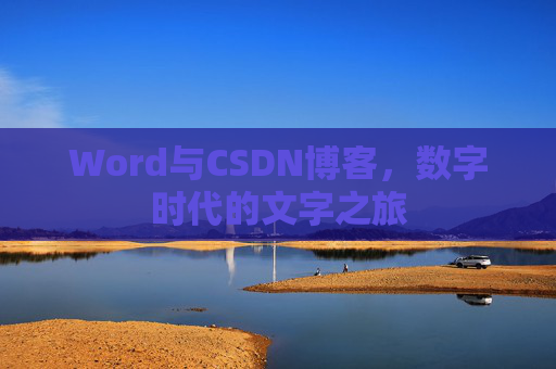 Word与CSDN博客，数字时代的文字之旅