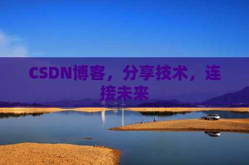 CSDN博客，分享技术，连接未来